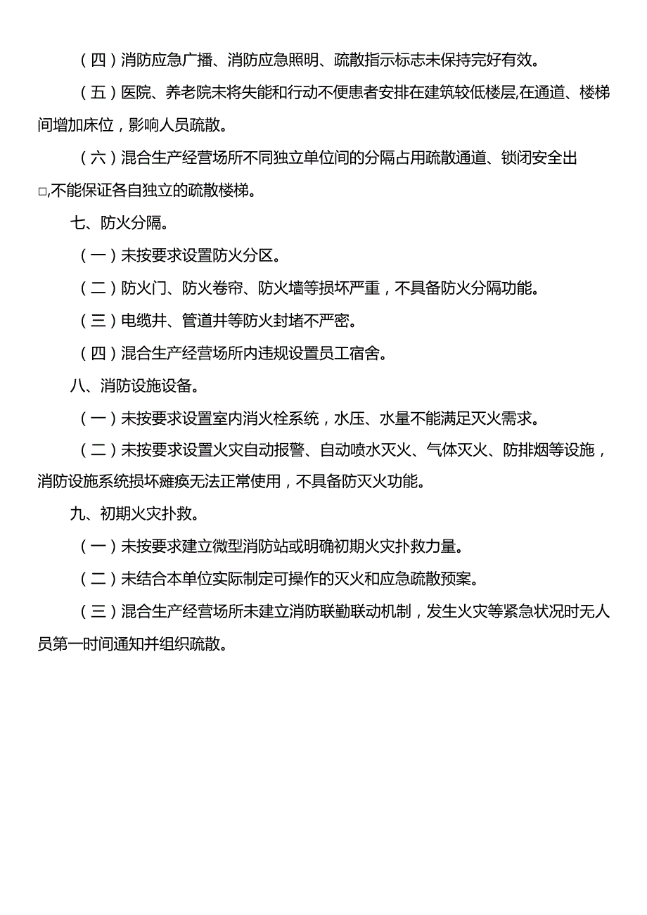 消防安全重大风险隐患辨识标准.docx_第3页