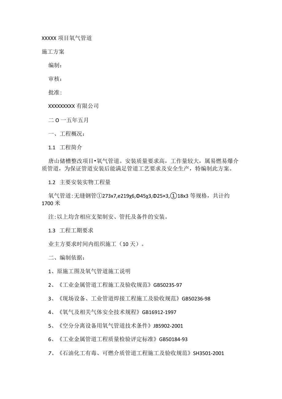 氧气-管道装置紧急施工实施方案.docx_第1页