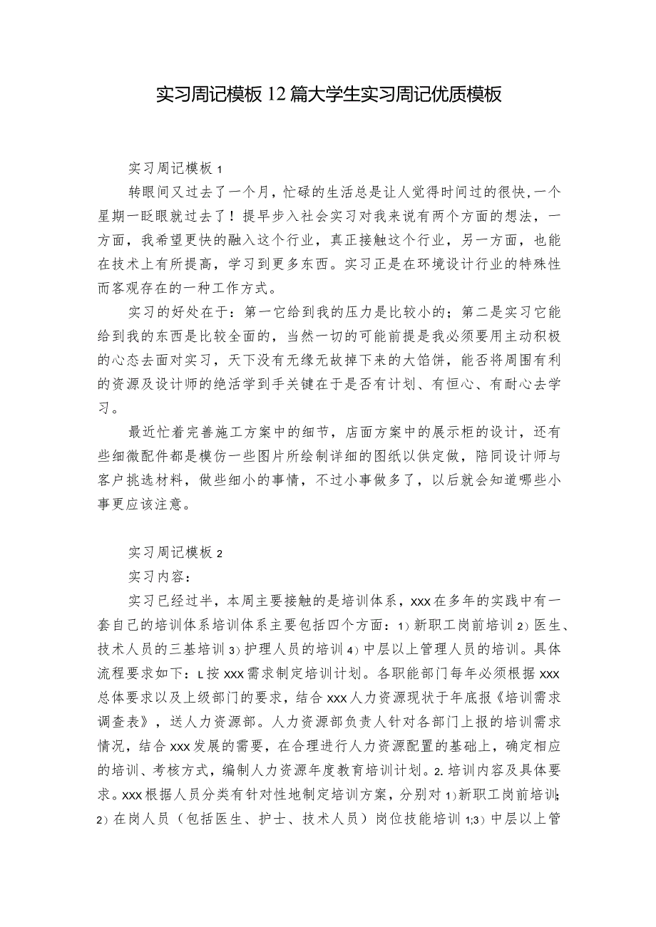 实习周记模板12篇 大学生实习周记优质模板.docx_第1页