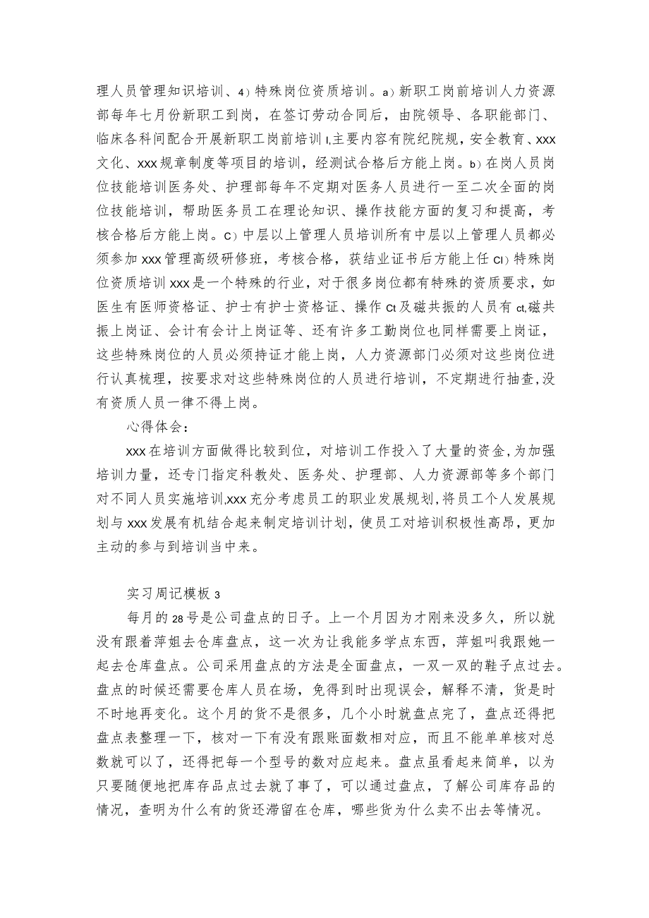 实习周记模板12篇 大学生实习周记优质模板.docx_第2页