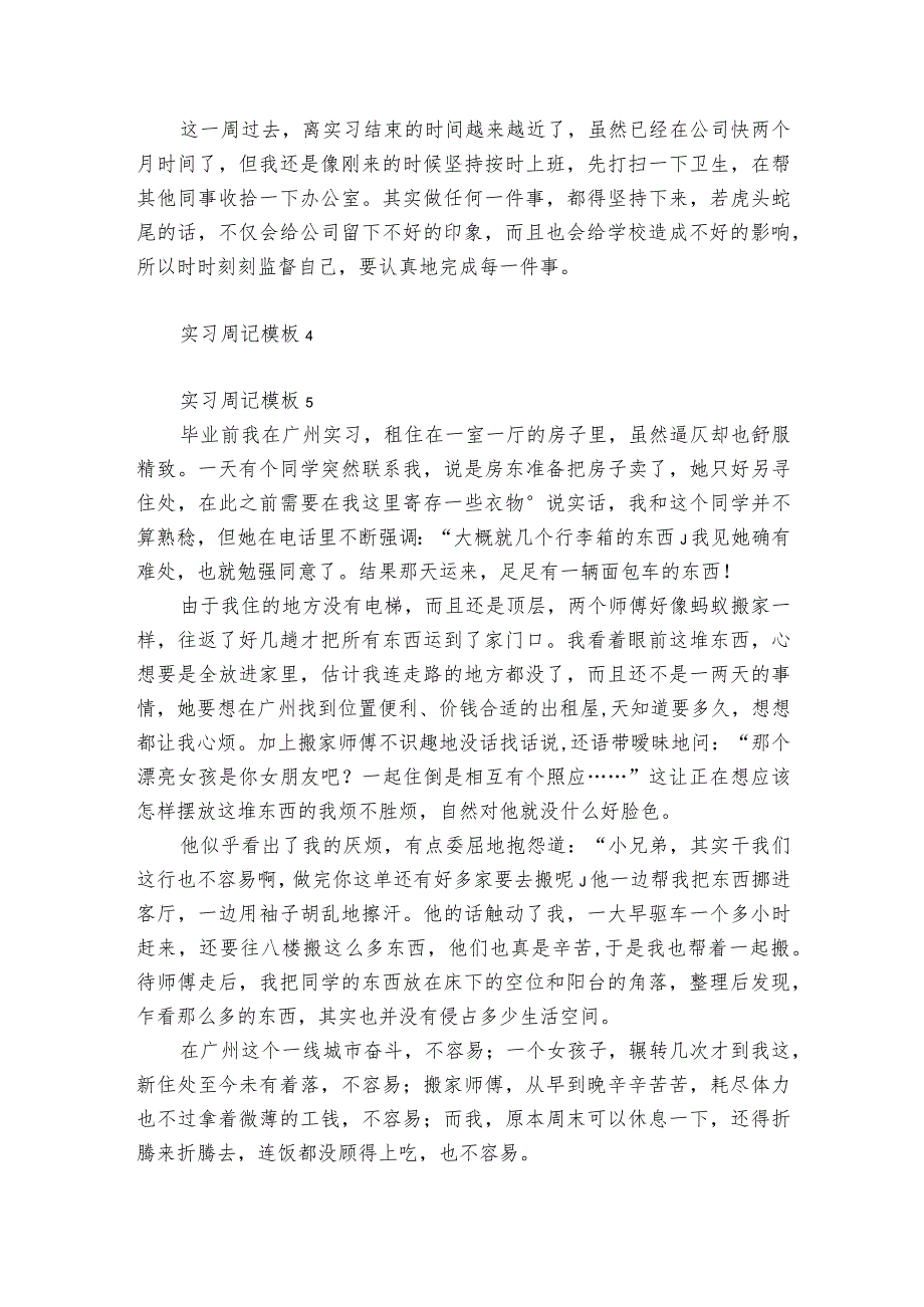 实习周记模板12篇 大学生实习周记优质模板.docx_第3页