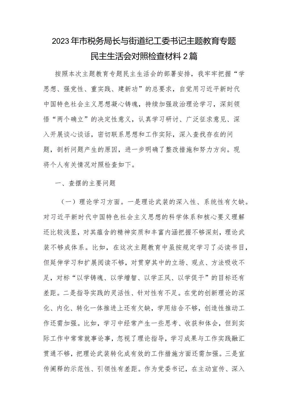 2023年市税务局长与街道纪工委书记主题教育专题民主生活会对照检查材料2篇.docx_第1页