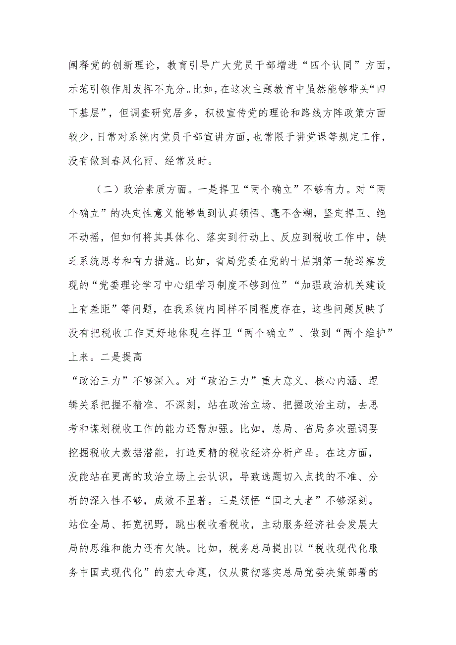 2023年市税务局长与街道纪工委书记主题教育专题民主生活会对照检查材料2篇.docx_第2页