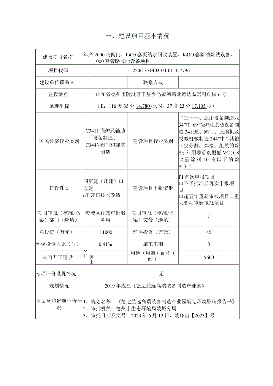 年产2000吨阀门、1000套凝结水回收装置、1000套除油除铁设备、1000套管路节能设备项目环评报告表.docx_第2页