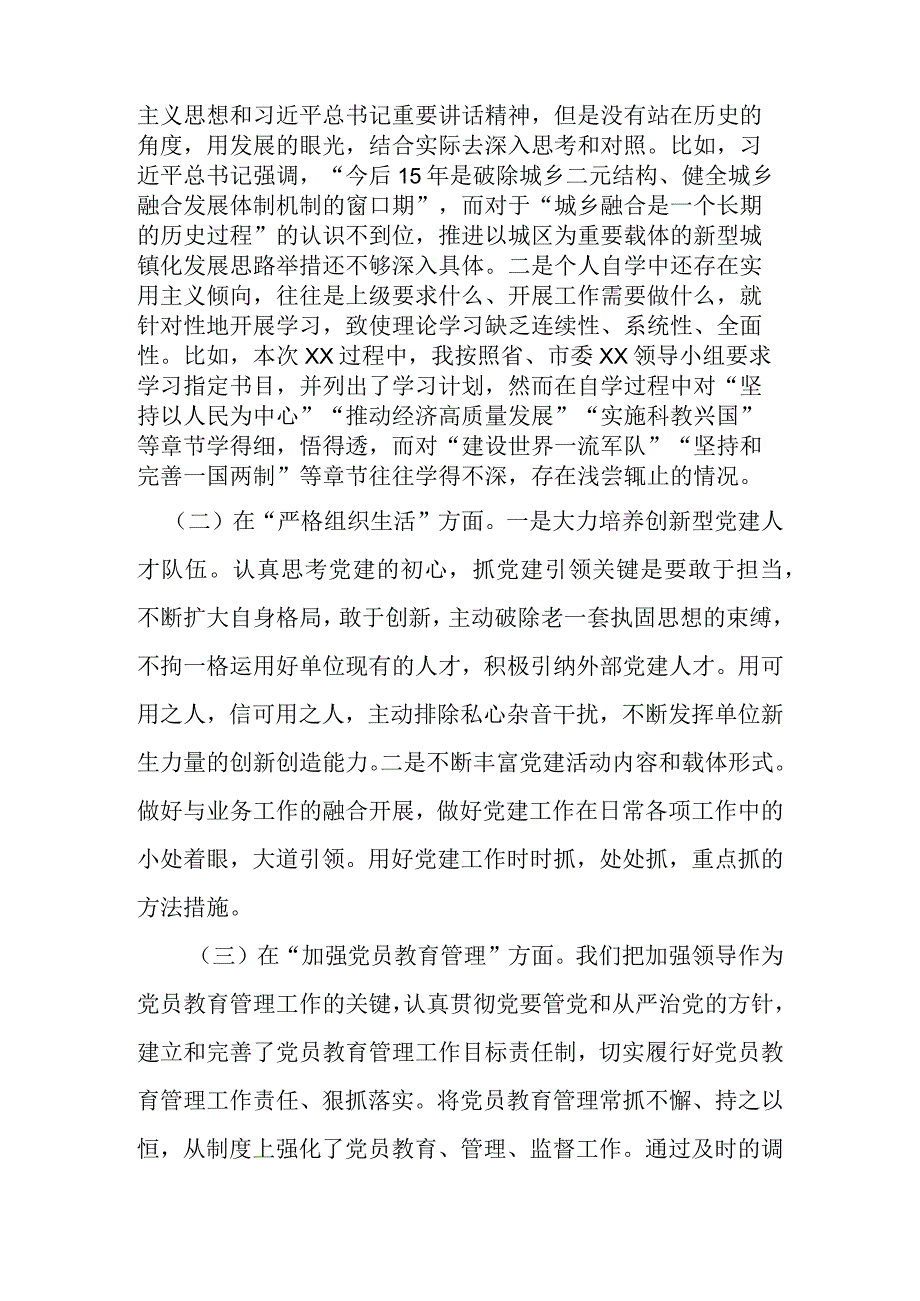 2024年在严格组织生活方面的不足、联系服务群众方面存在的问题、执行上级组织决定存在的问题、加强党员教育管理方面的缺乏等五个方面的整.docx_第2页