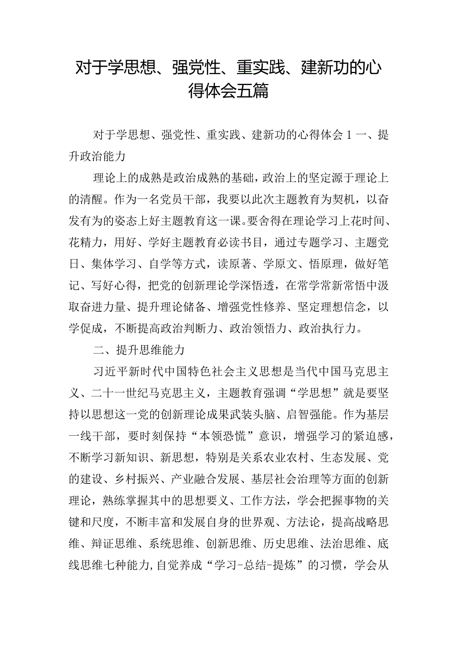 对于学思想、强党性、重实践、建新功的心得体会五篇.docx_第1页