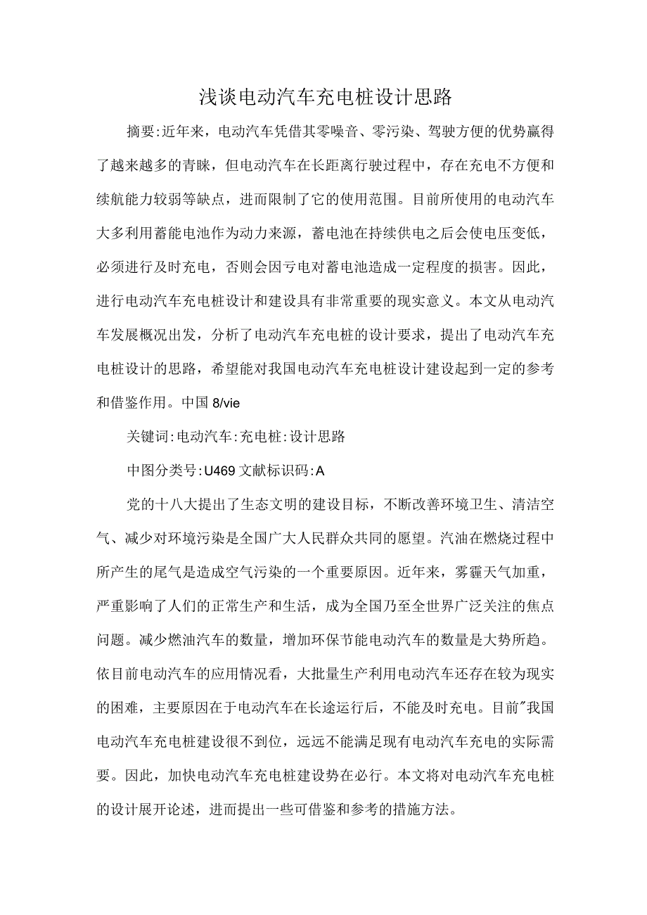 浅谈电动汽车充电桩设计思路.docx_第1页