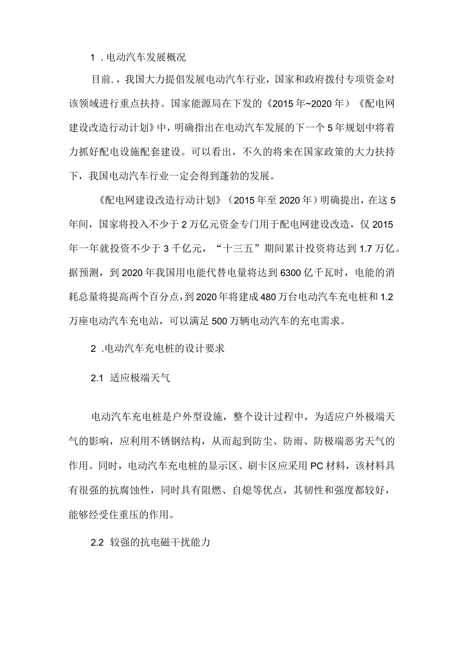 浅谈电动汽车充电桩设计思路.docx_第2页