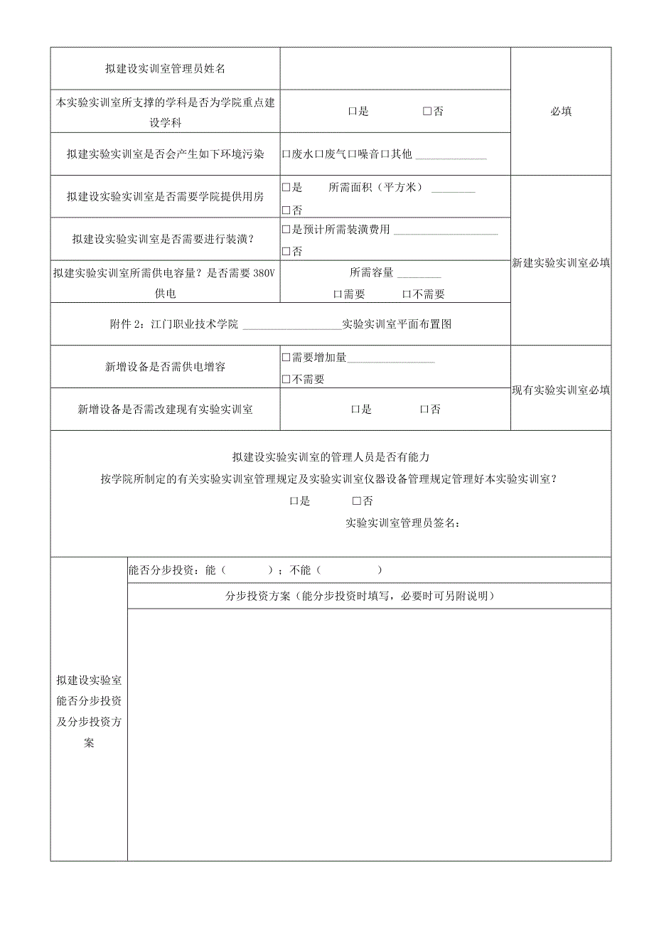 江门职业技术学院20年度实验实训室建设立项申报表.docx_第3页