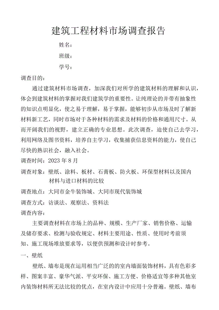 建筑工程材料市场调查报告.docx_第1页