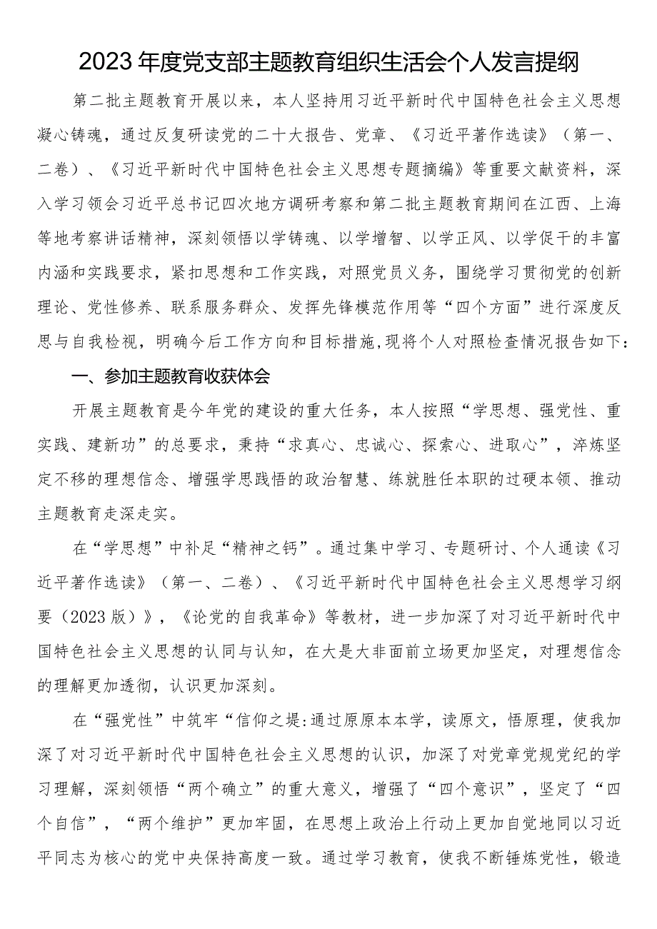 2023年度党支部主题教育组织生活会个人发言提纲.docx_第1页