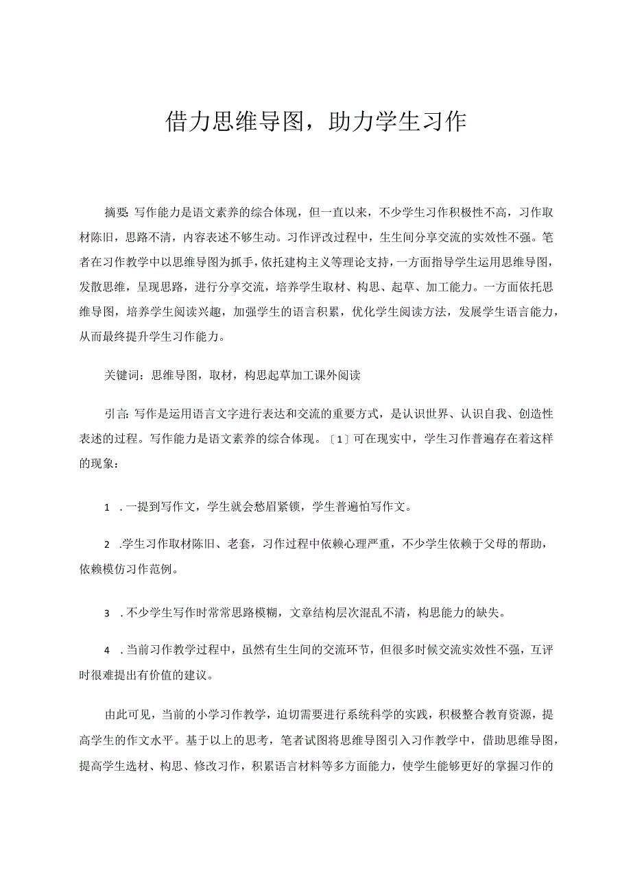 借力思维导图助力学生习作 论文.docx_第1页