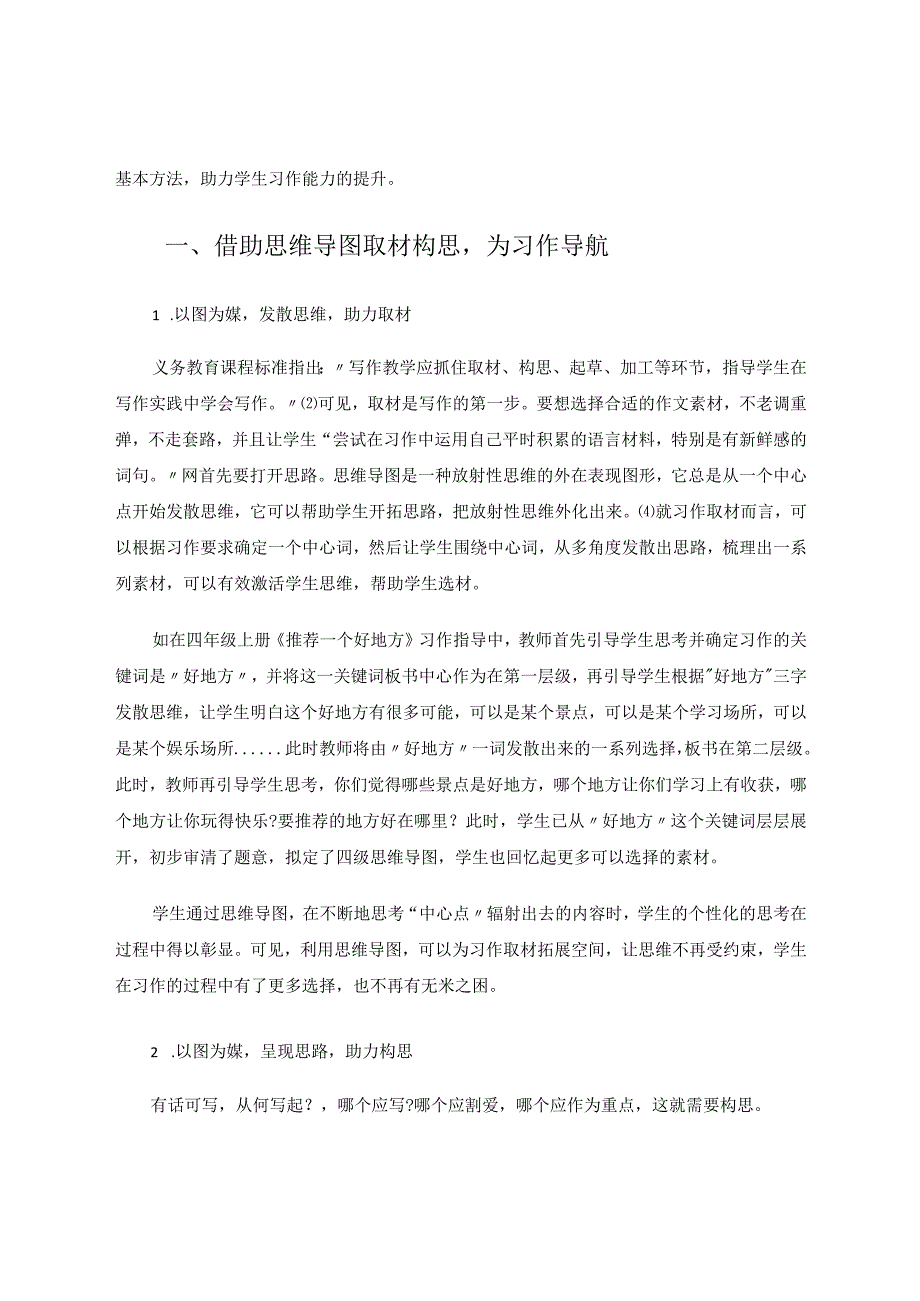 借力思维导图助力学生习作 论文.docx_第2页