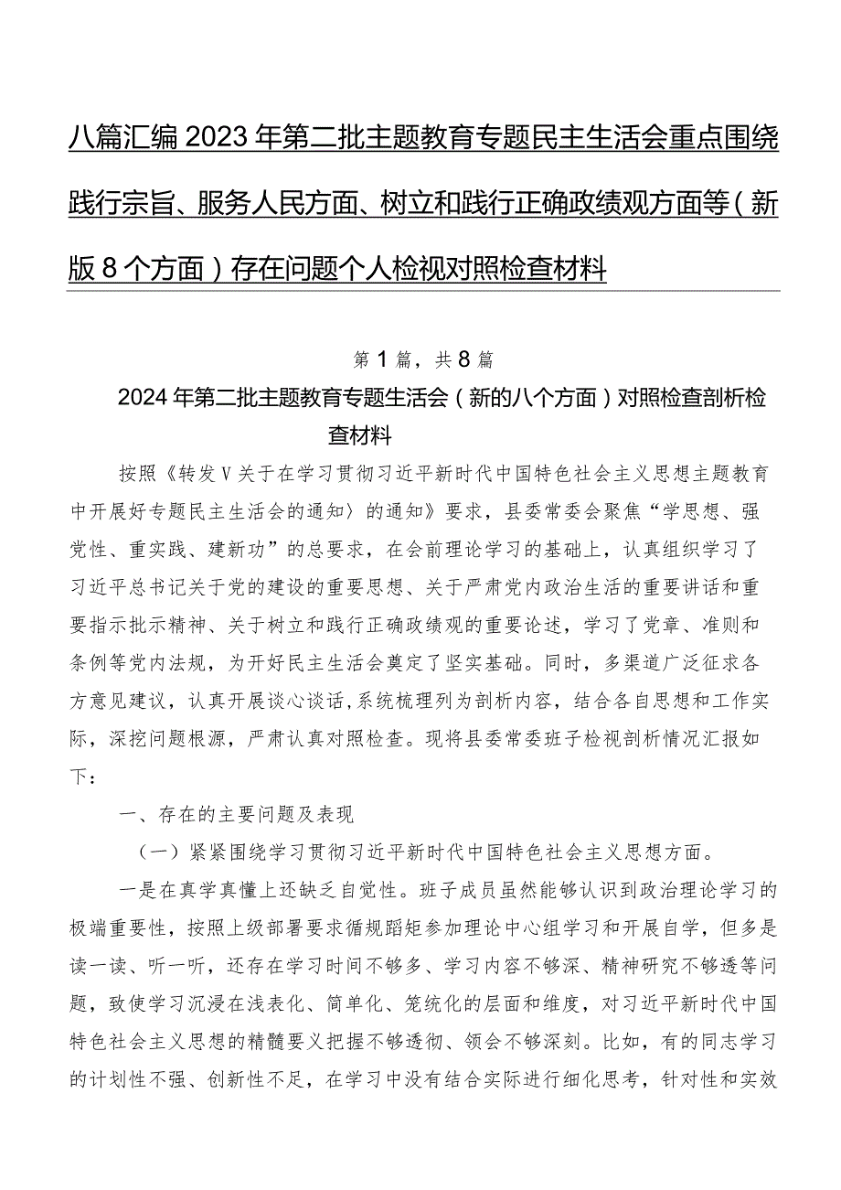 八篇汇编2023年第二批集中教育专题民主生活会重点围绕践行宗旨、服务人民方面、树立和践行正确政绩观方面等(新版8个方面)存在问题个人检视对照检查材料.docx_第1页