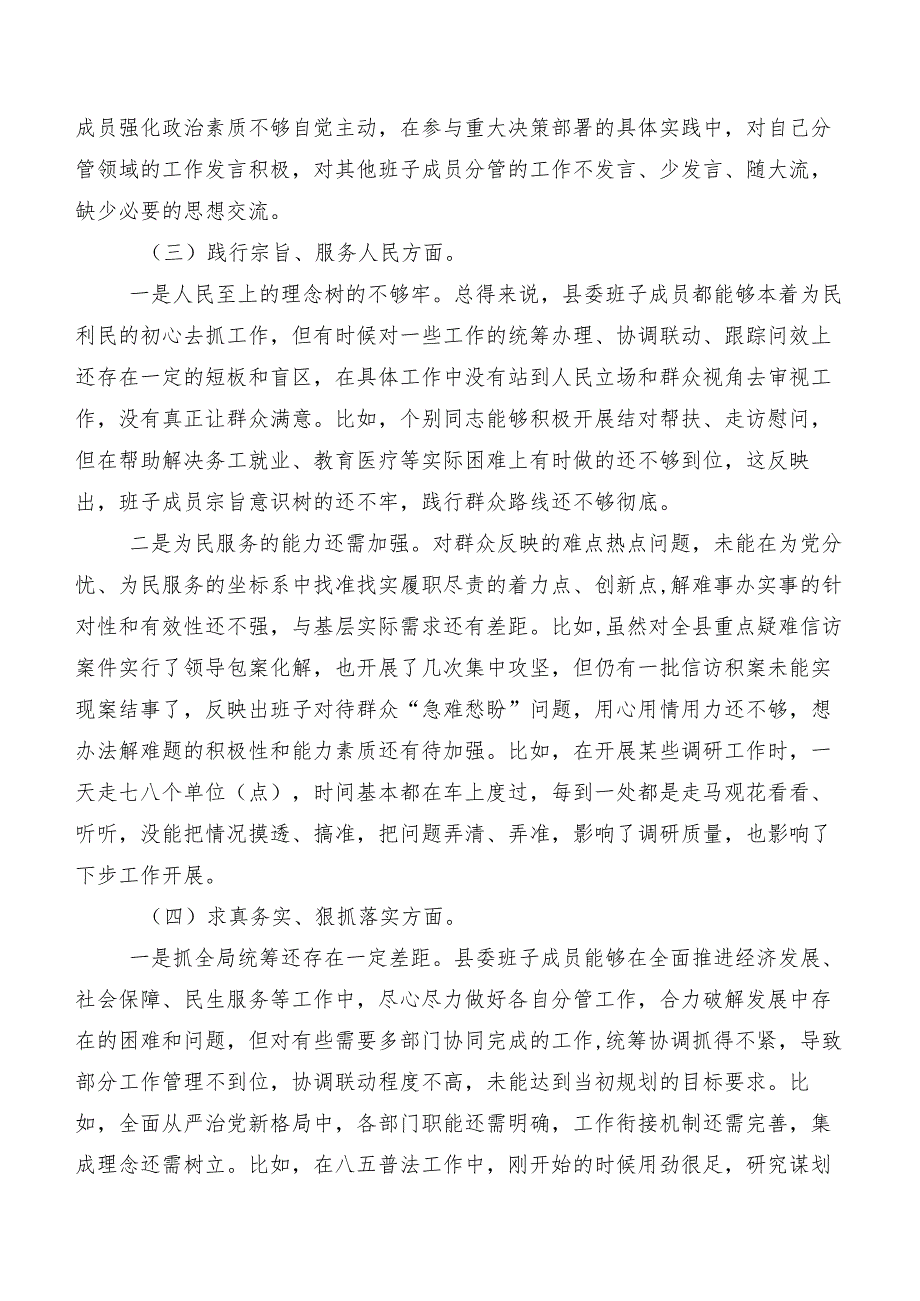 八篇汇编2023年第二批集中教育专题民主生活会重点围绕践行宗旨、服务人民方面、树立和践行正确政绩观方面等(新版8个方面)存在问题个人检视对照检查材料.docx_第3页