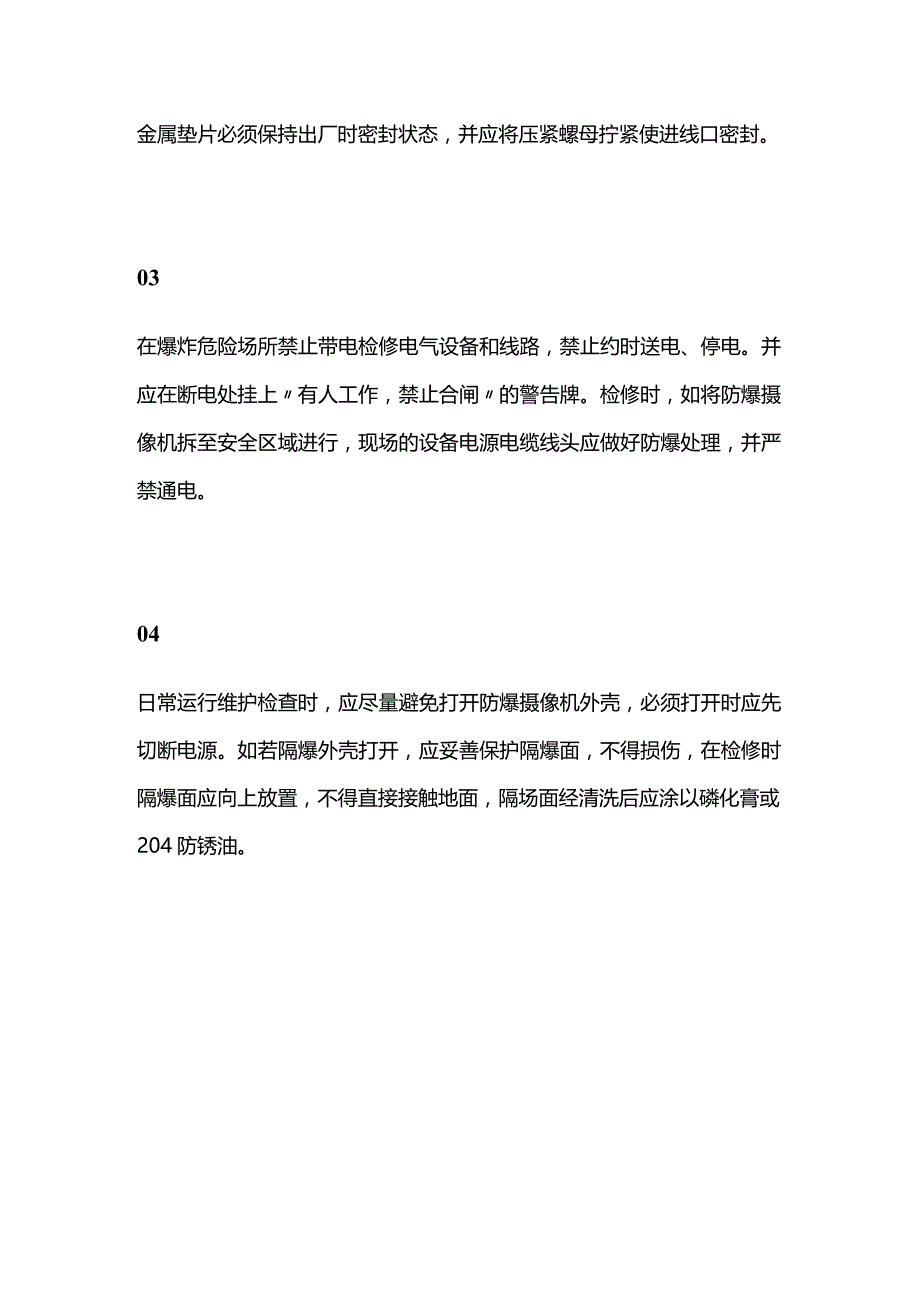 防爆监控施工安装维护要点全套.docx_第2页