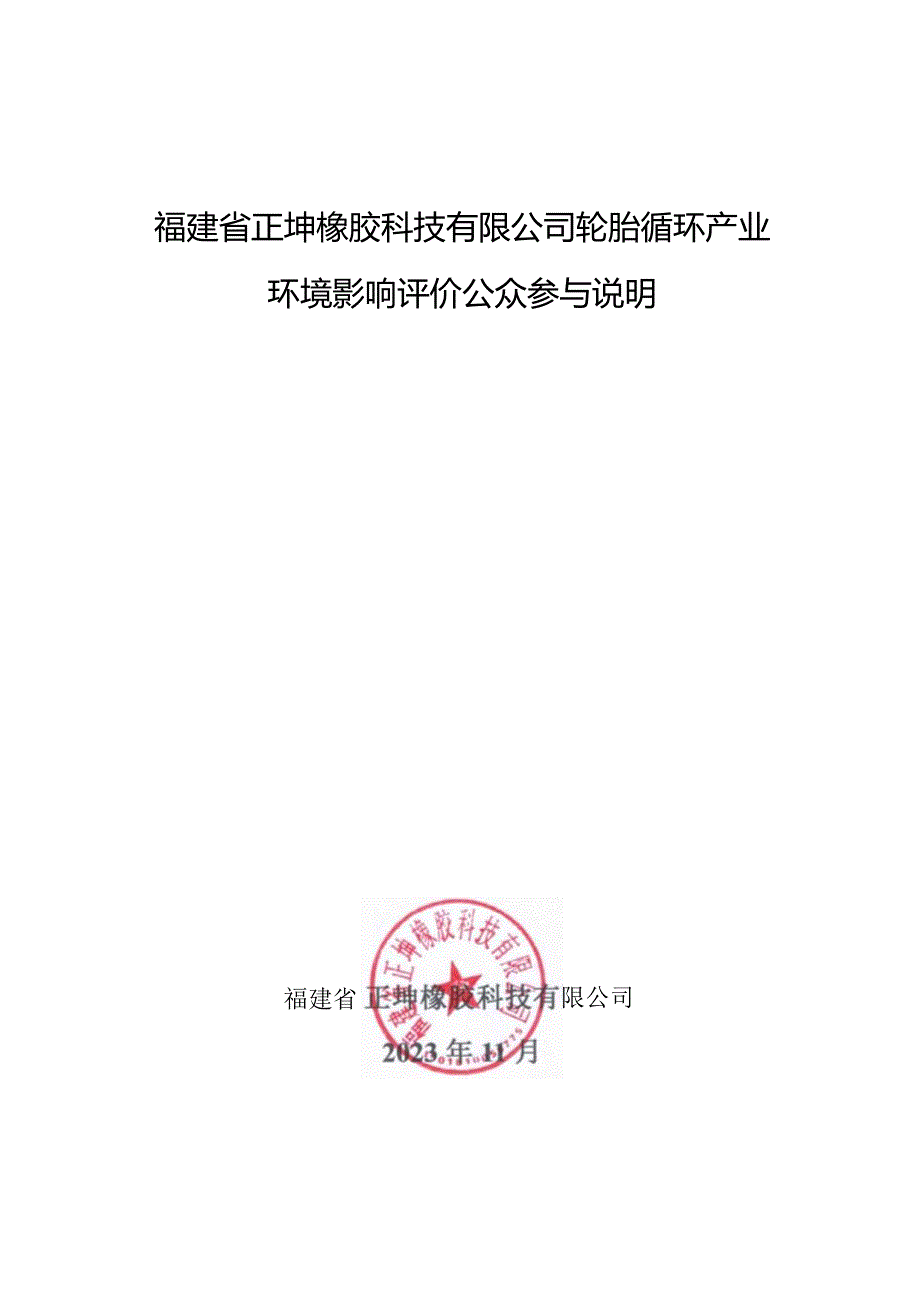 福建省正坤橡胶科技有限公司轮胎循环产业园环境影响评价公众参与说明.docx_第1页