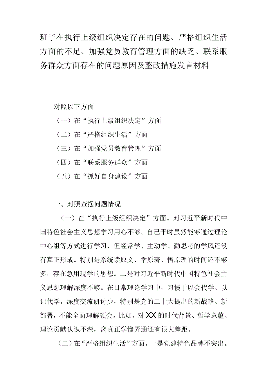 班子在执行上级组织决定存在的问题、严格组织生活方面的不足、加强党员教育管理方面的缺乏、联系服务群众方面存在的问题原因及整改措施发言材料.docx_第1页