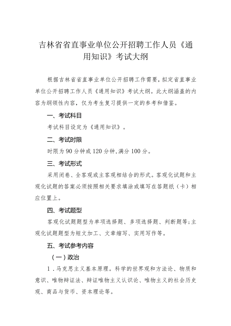 吉林省省直事业单位公开招聘工作人员《通用知识》考试大纲.docx_第1页