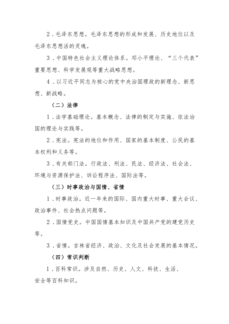 吉林省省直事业单位公开招聘工作人员《通用知识》考试大纲.docx_第2页