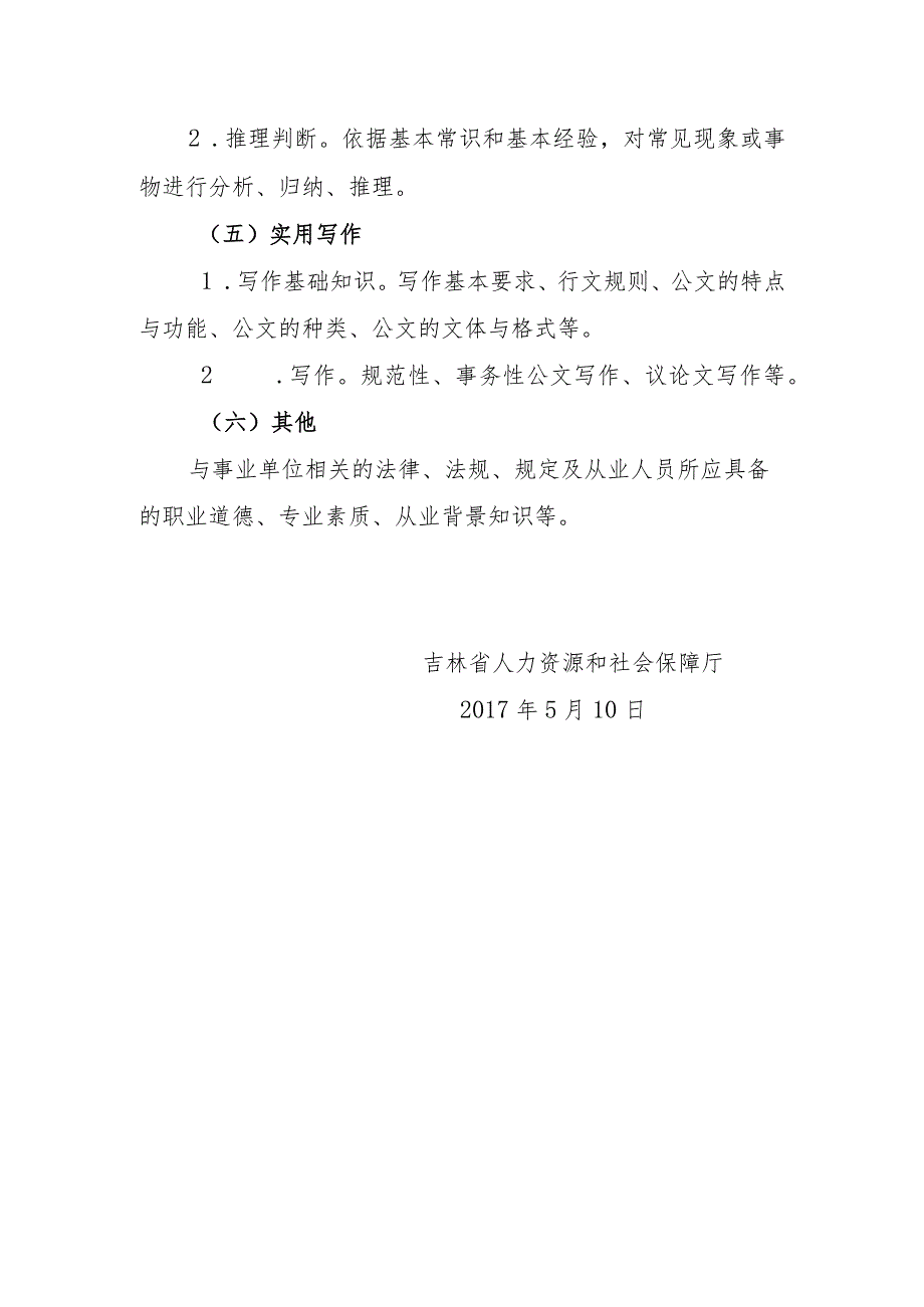 吉林省省直事业单位公开招聘工作人员《通用知识》考试大纲.docx_第3页