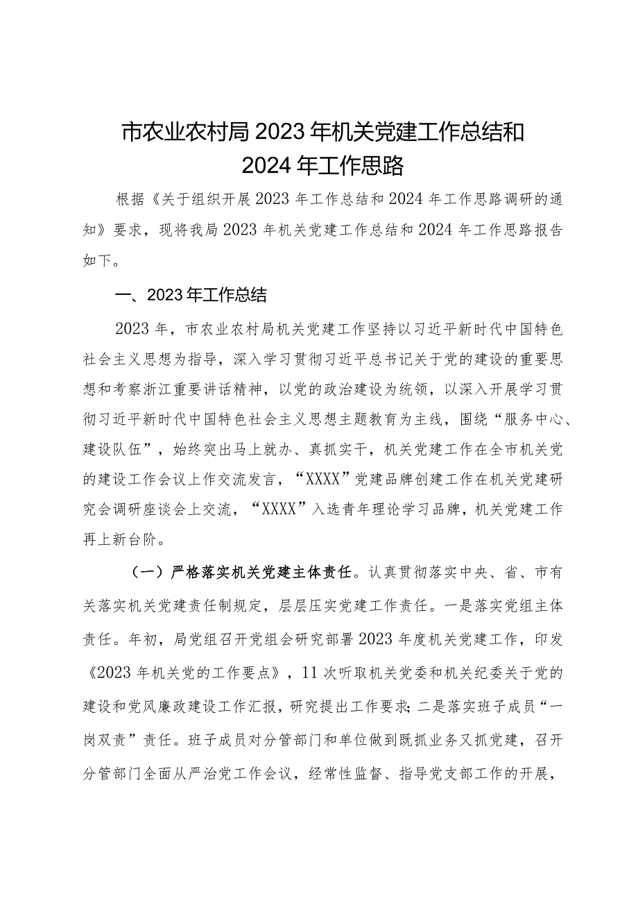 市农业农村局2023年机关党建工作总结和2024年工作思路.docx_第1页