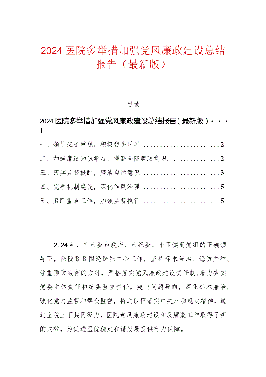 2024医院多举措加强党风廉政建设总结报告（最新版）.docx_第1页