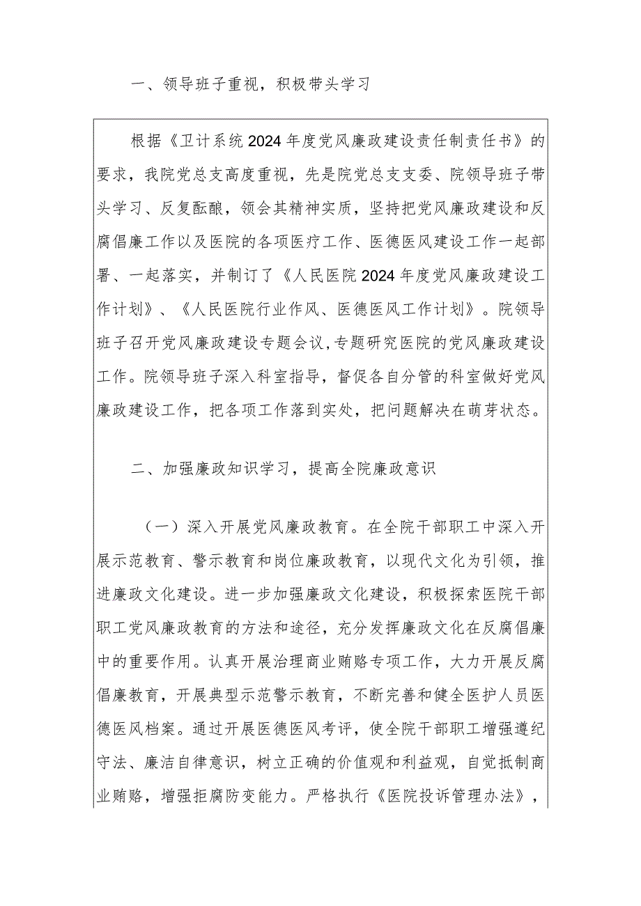 2024医院多举措加强党风廉政建设总结报告（最新版）.docx_第2页