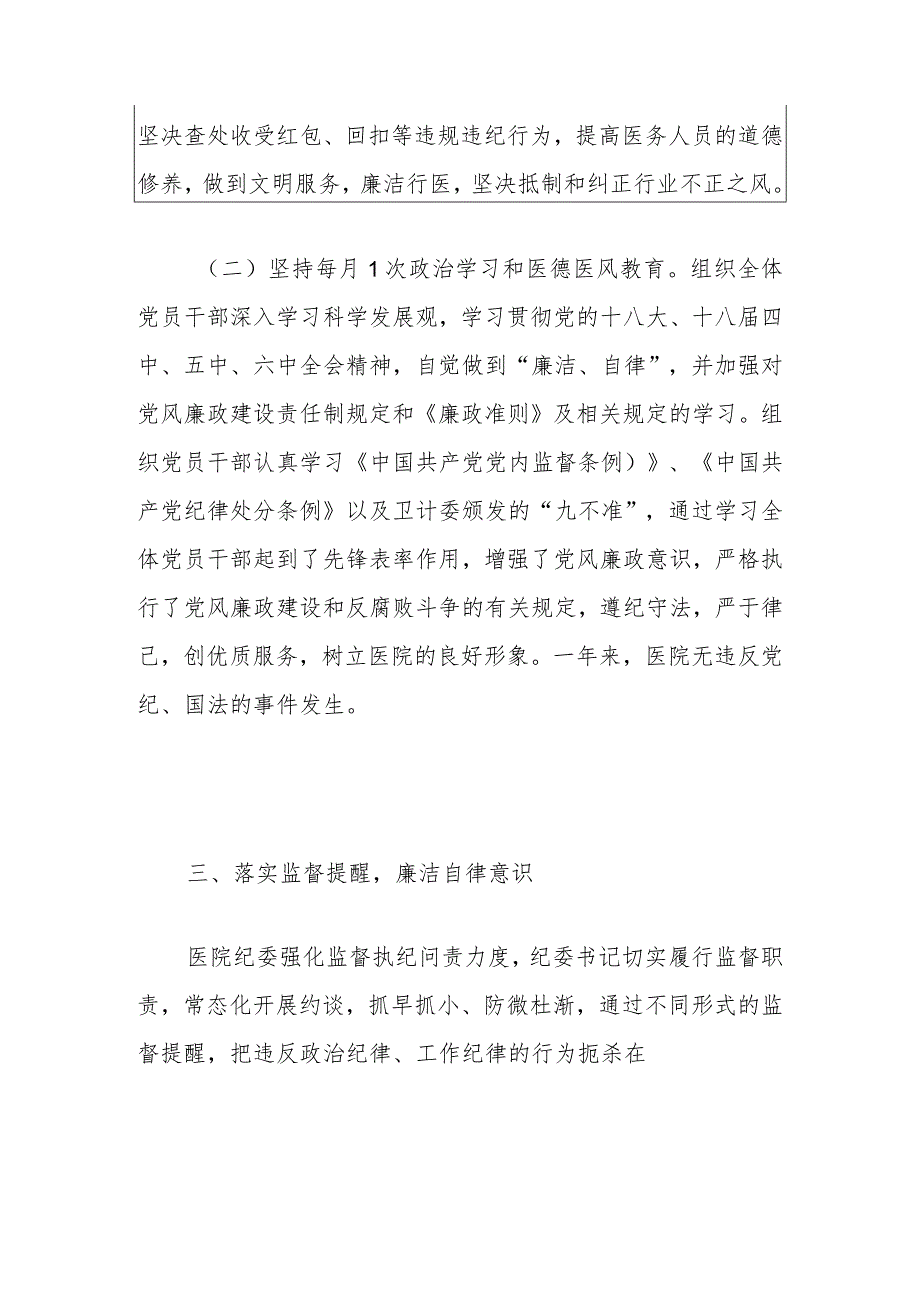 2024医院多举措加强党风廉政建设总结报告（最新版）.docx_第3页