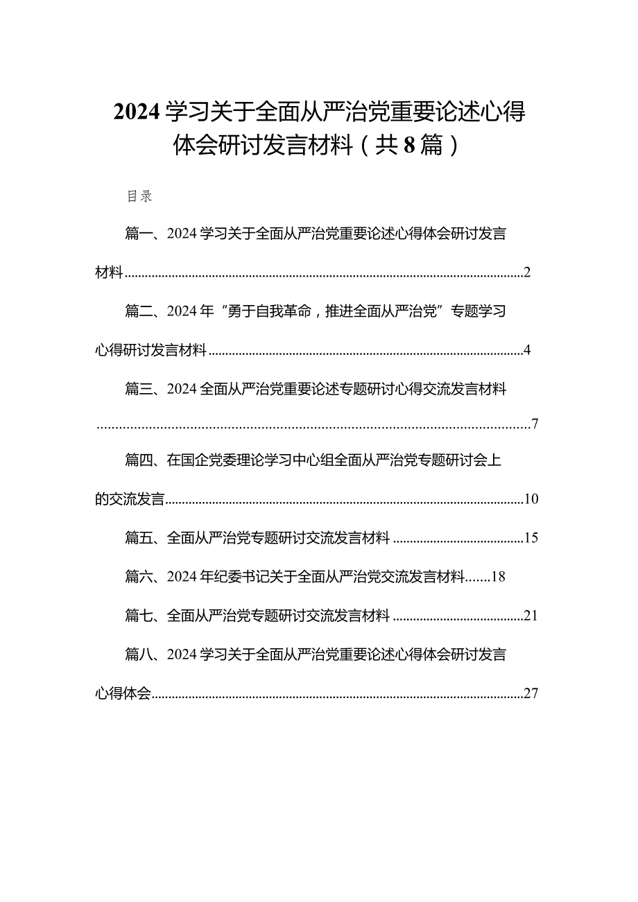 学习关于全面从严治党重要论述心得体会研讨发言材料8篇(最新精选).docx_第1页