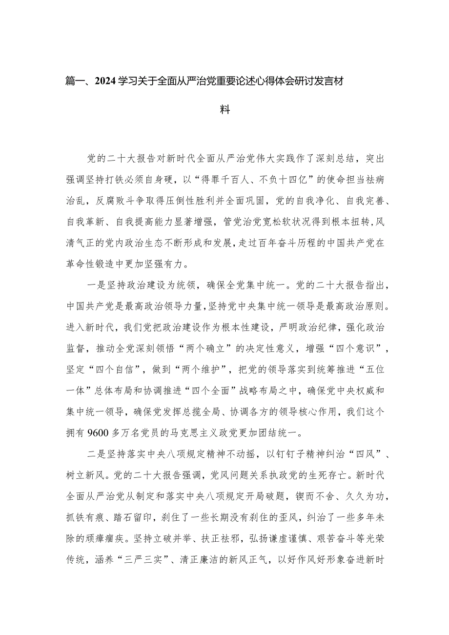 学习关于全面从严治党重要论述心得体会研讨发言材料8篇(最新精选).docx_第2页