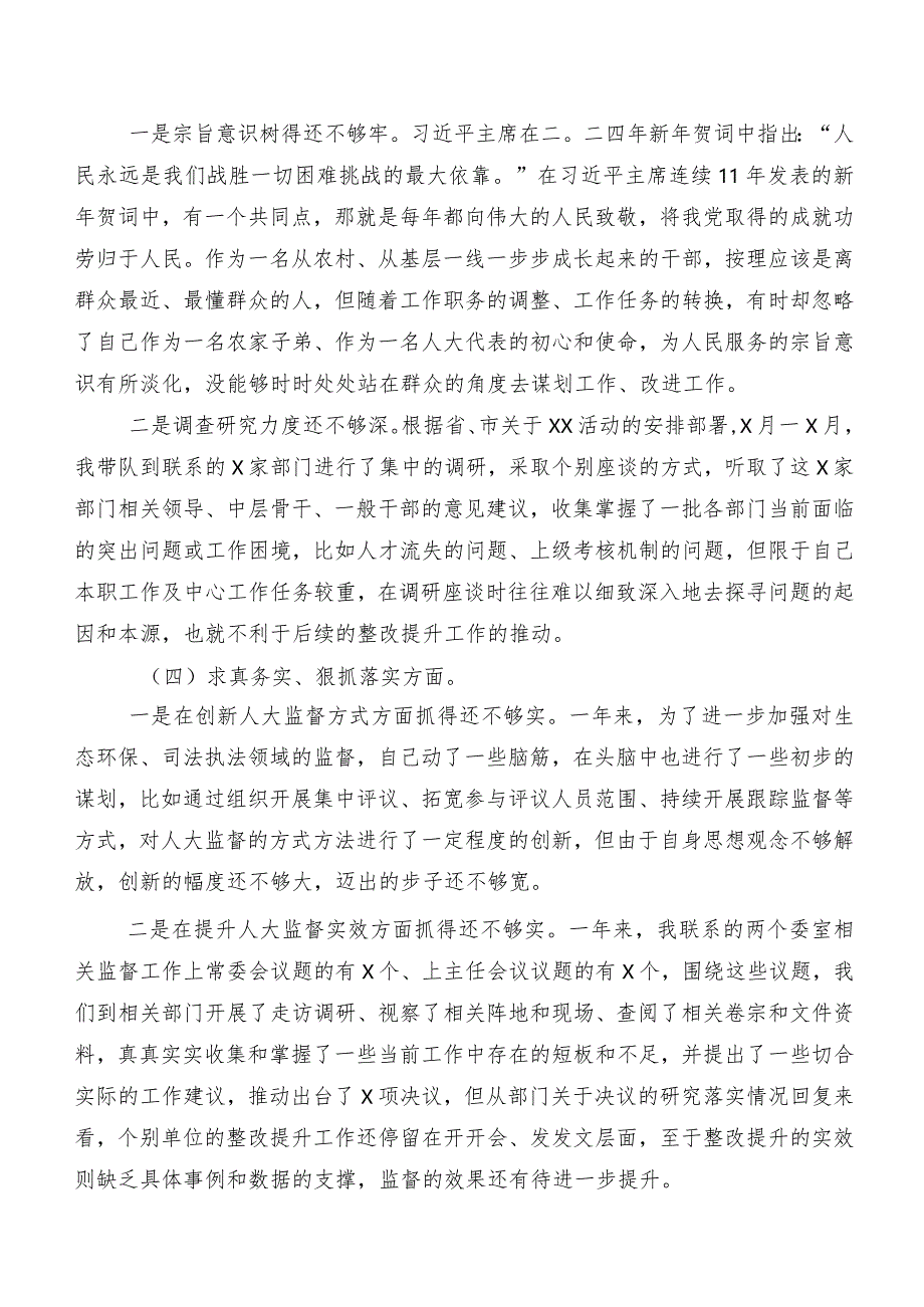 7篇汇编2024年第二批学习教育专题民主生活会对照践行宗旨、服务人民方面、树立和践行正确政绩观方面等八个方面检视问题个人检视对照检查材料.docx_第3页