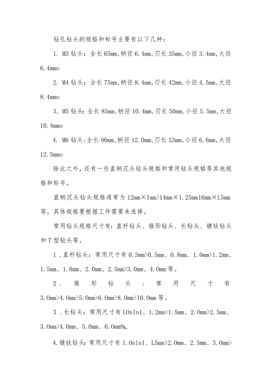 钻孔钻头的规格和标号.docx_第1页