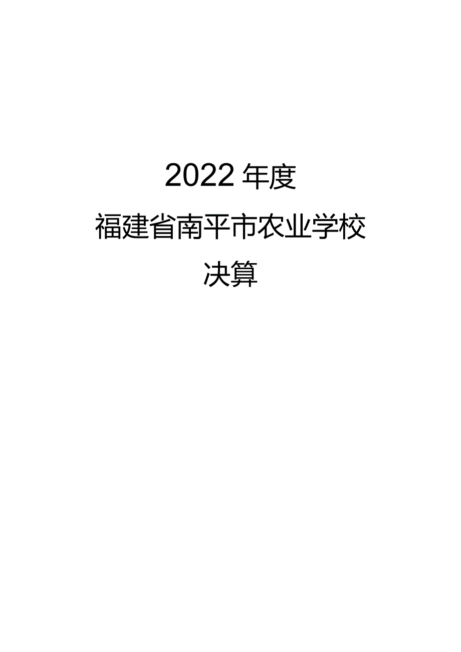 福建省南平市农业学校2022年度决算.docx_第1页