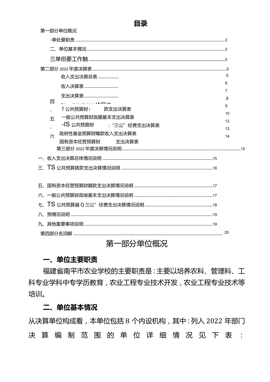 福建省南平市农业学校2022年度决算.docx_第2页