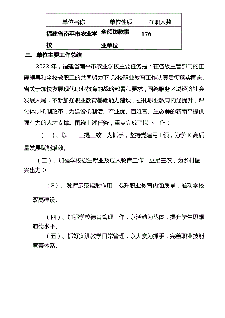 福建省南平市农业学校2022年度决算.docx_第3页