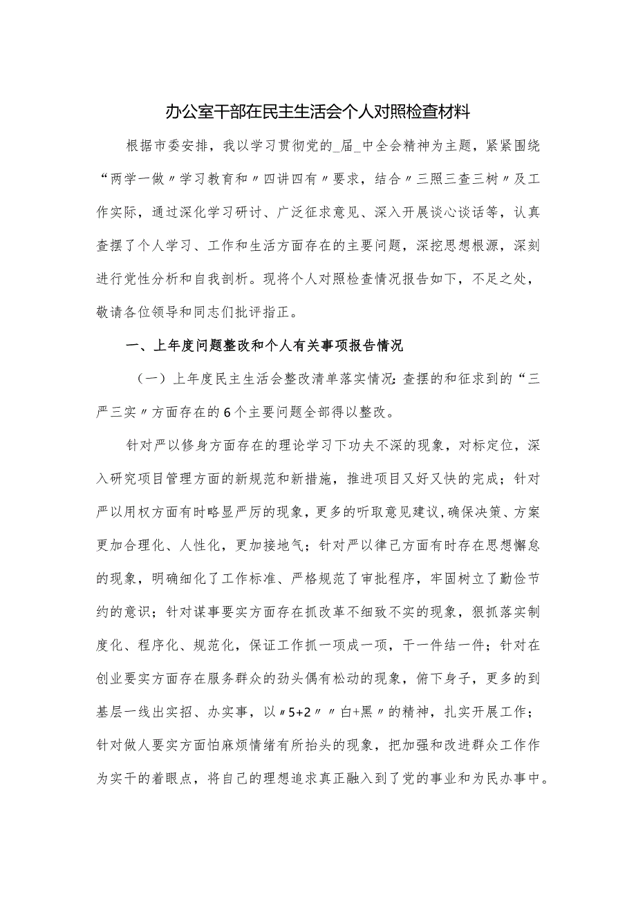 办公室干部在民主生活会个人对照检查材料.docx_第1页