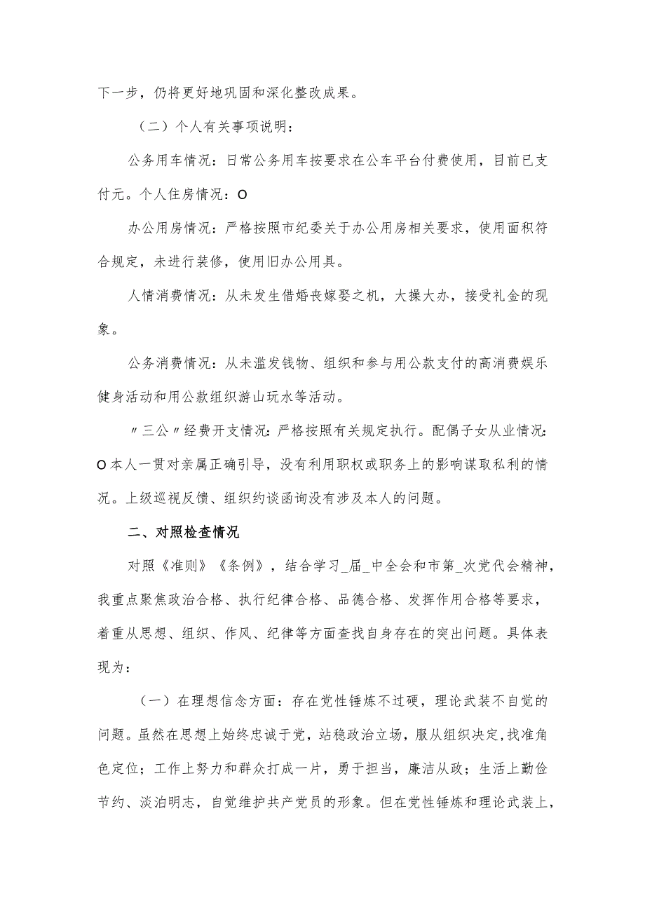 办公室干部在民主生活会个人对照检查材料.docx_第2页