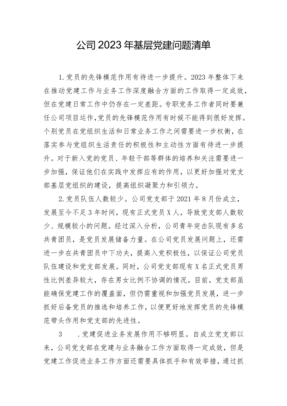 公司2023年基层党建问题清单.docx_第1页