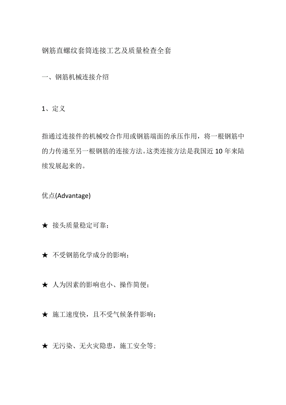 钢筋直螺纹套筒连接工艺及质量检查全套.docx_第1页