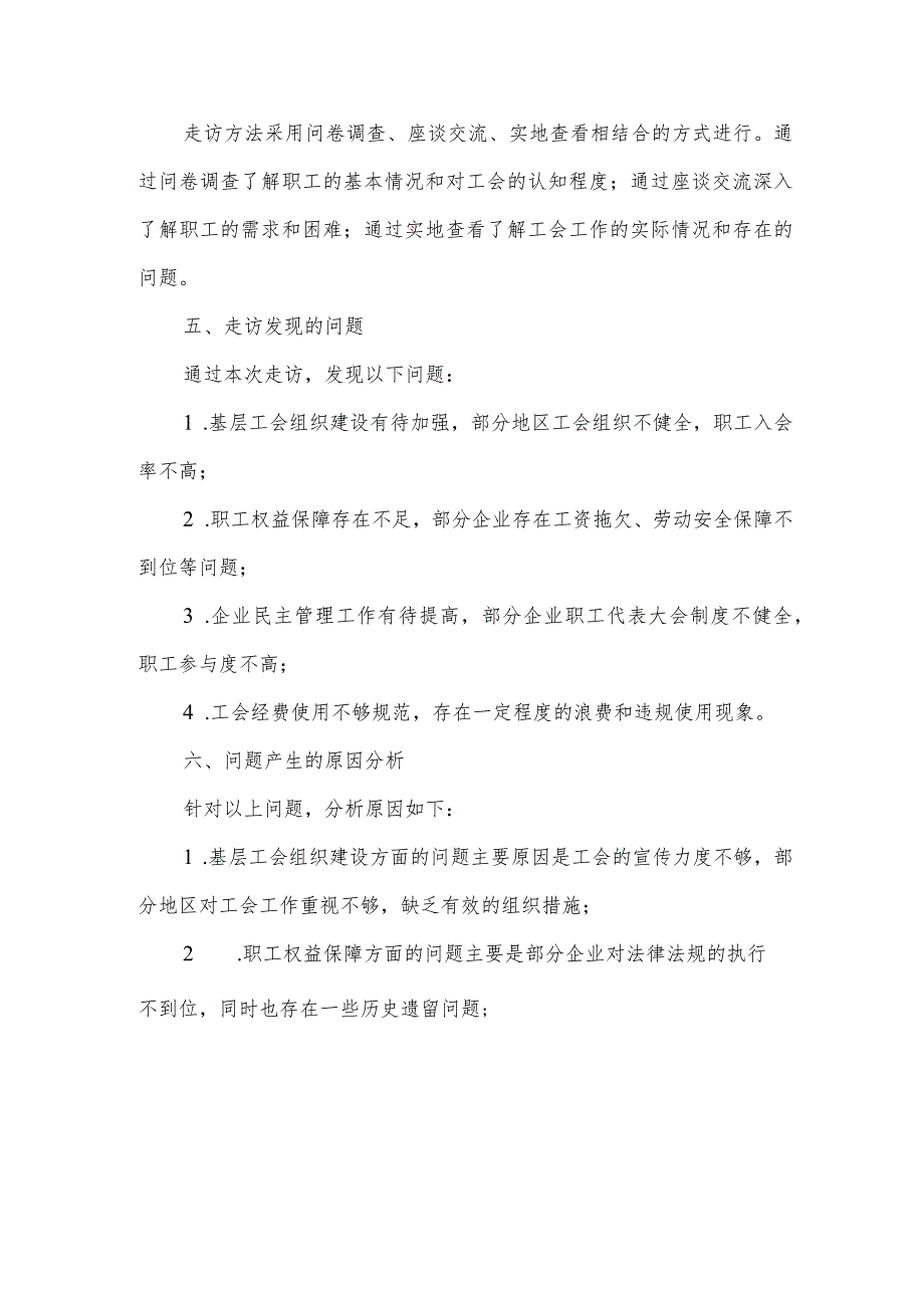 关于市总工会走访的报告.docx_第2页