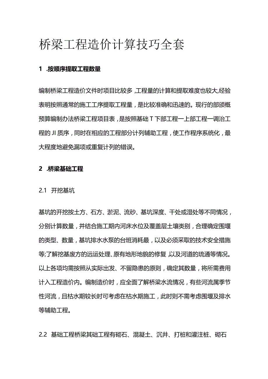 桥梁工程造价计算技巧全套.docx_第1页