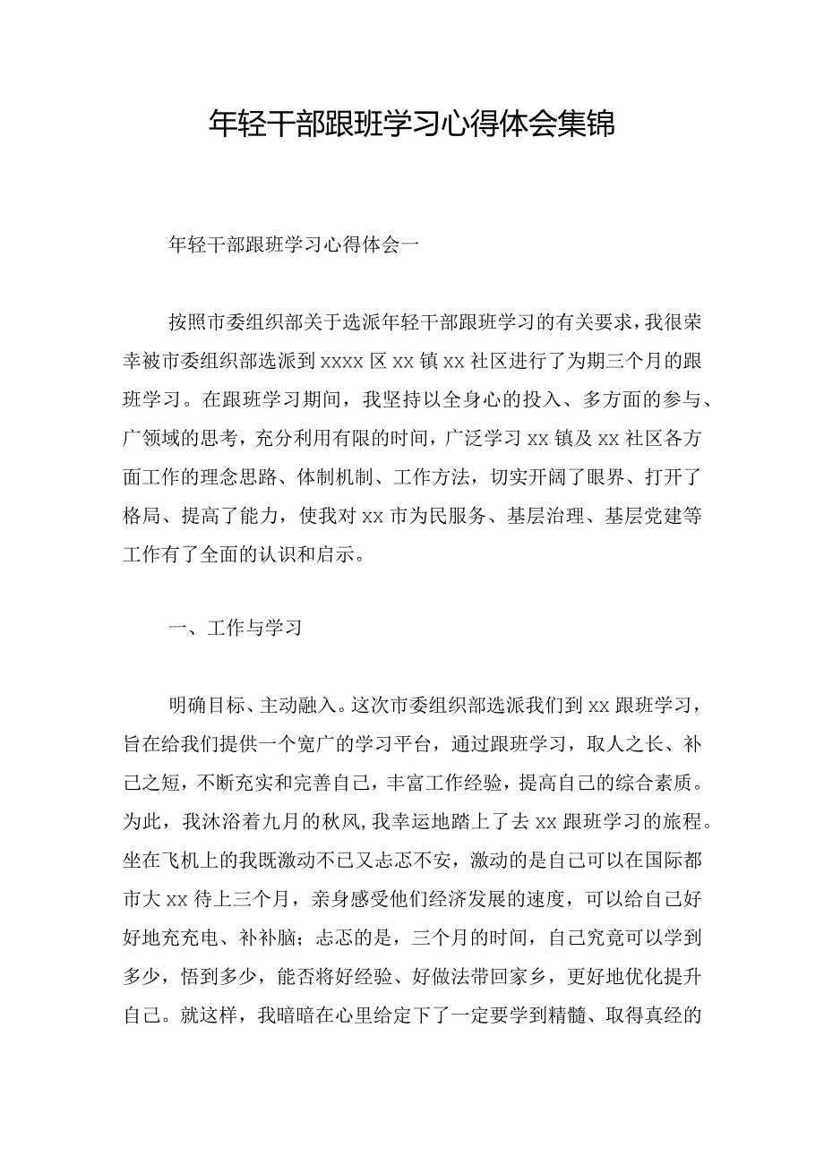 年轻干部跟班学习心得体会集锦.docx_第1页