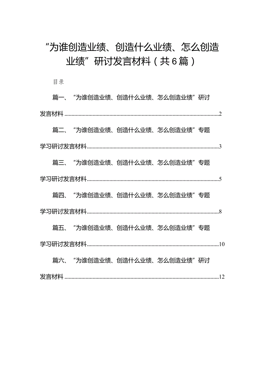 “为谁创造业绩、创造什么业绩、怎么创造业绩”研讨发言材料六篇(最新精选).docx_第1页