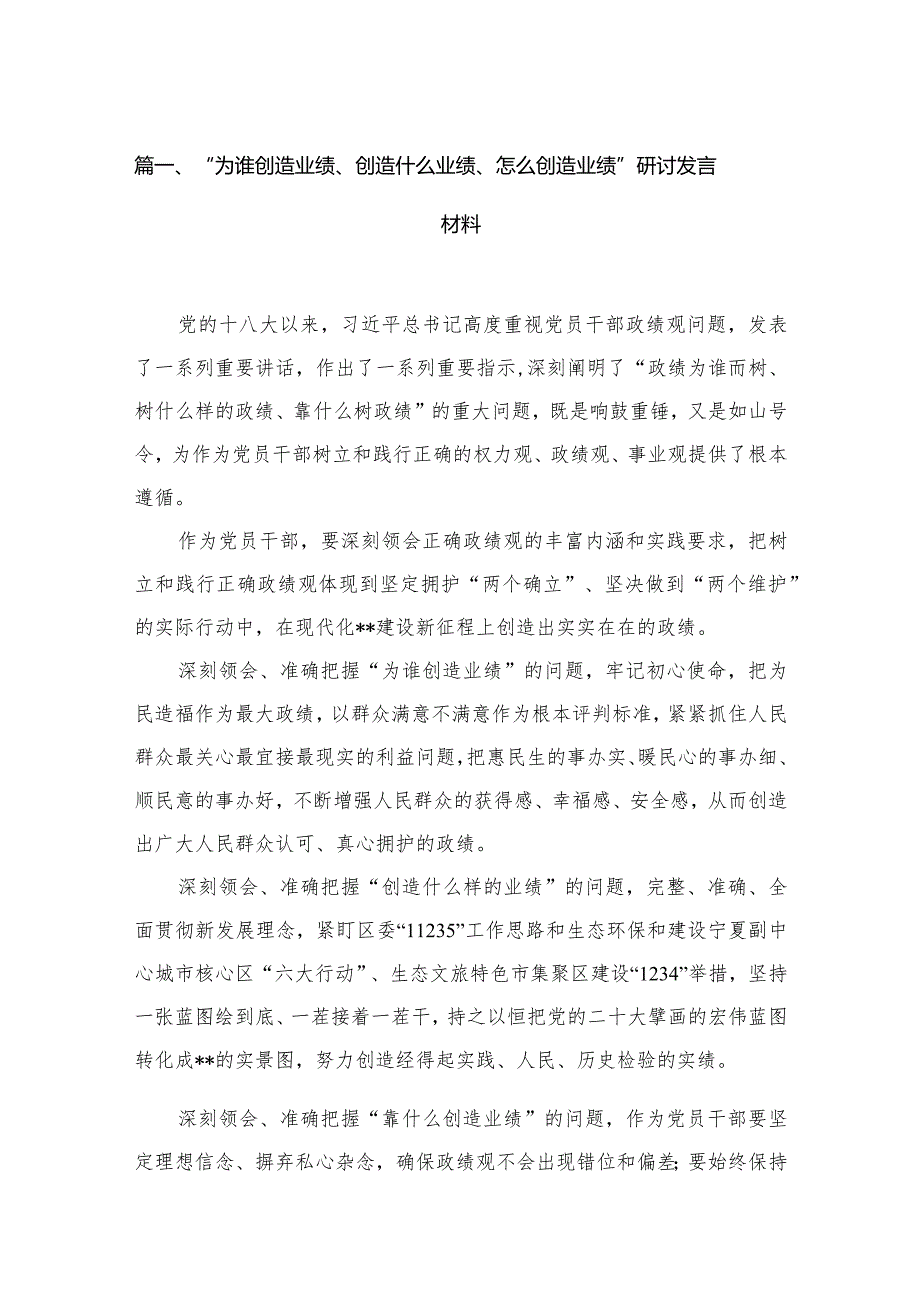 “为谁创造业绩、创造什么业绩、怎么创造业绩”研讨发言材料六篇(最新精选).docx_第2页