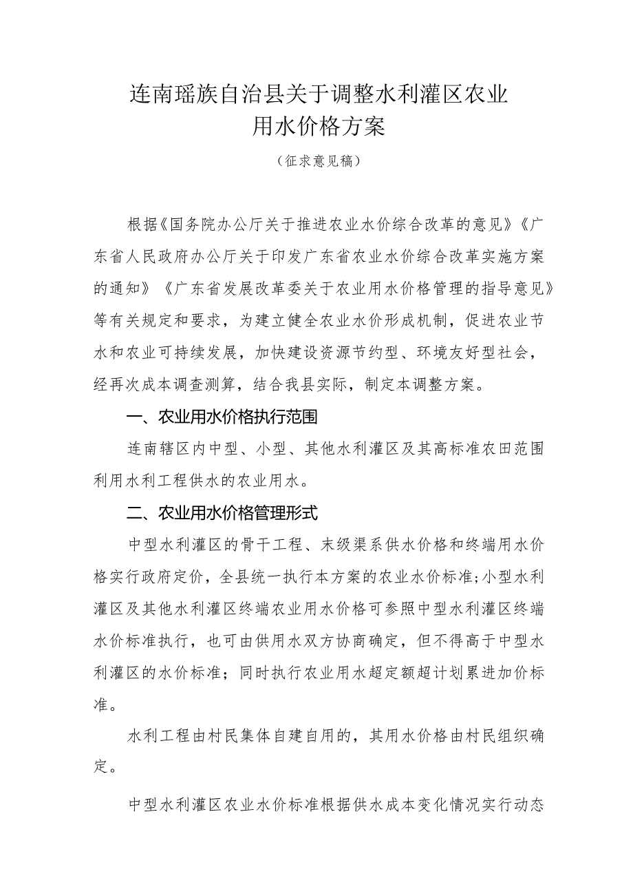 连南瑶族自治县关于调整水利灌区农业用水价格方案（征求意见稿）.docx_第1页