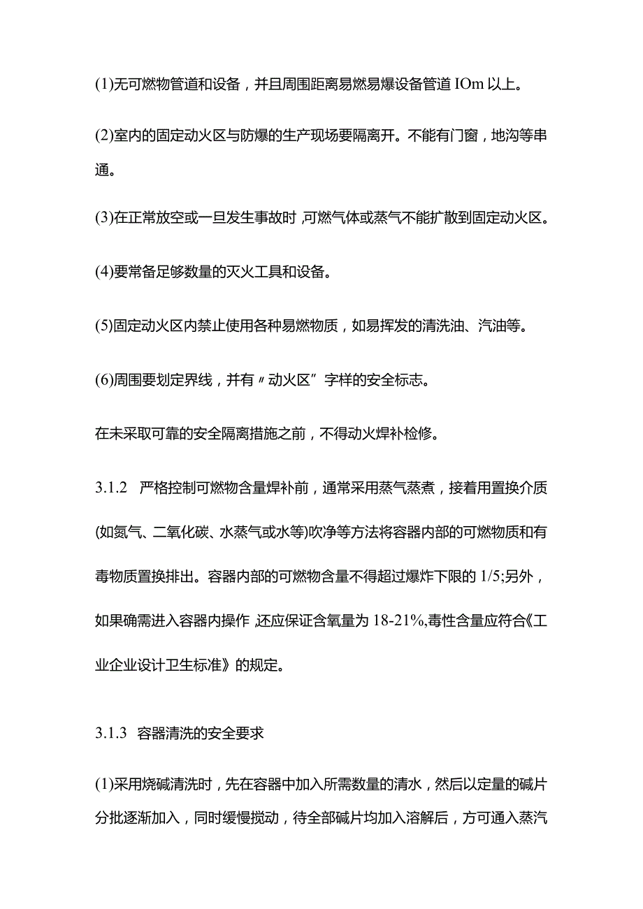 电焊（割）防爆技术措施全套.docx_第3页