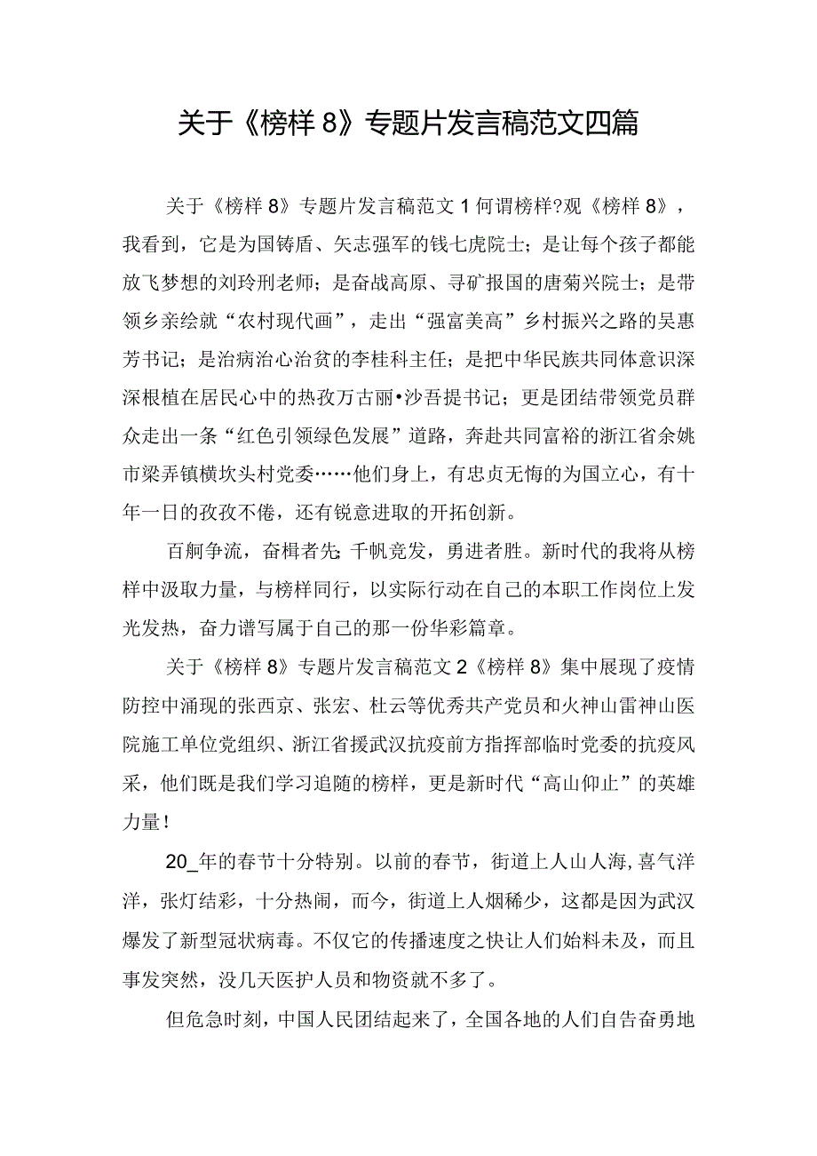 关于《榜样8》专题片发言稿范文四篇.docx_第1页