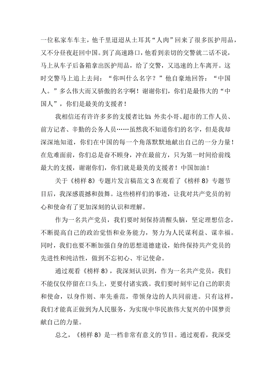 关于《榜样8》专题片发言稿范文四篇.docx_第3页