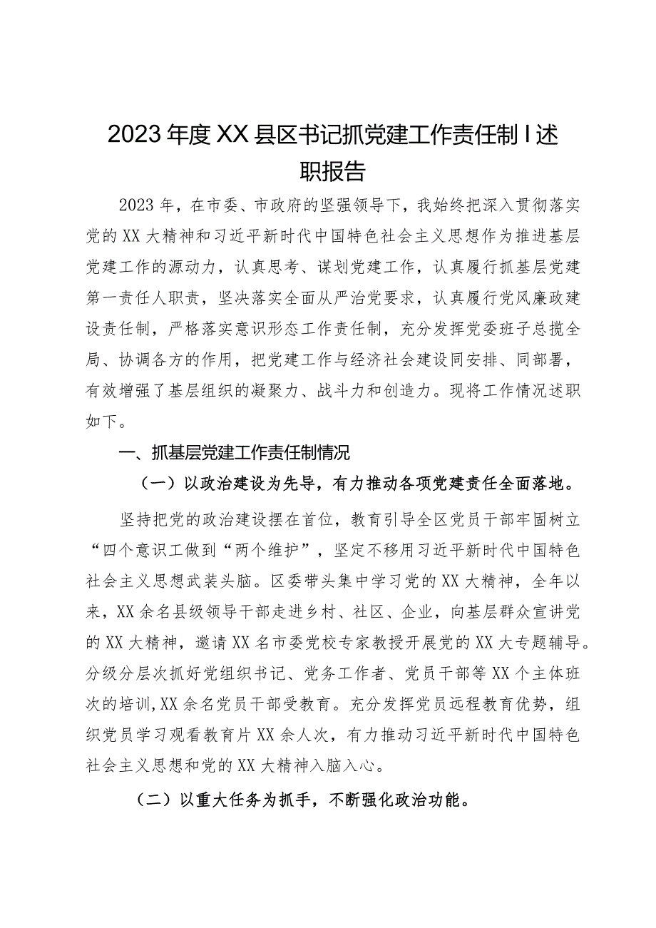 2023年度区委书记抓党建工作责任制l述职报告.docx_第1页